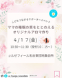 アロマの子育てイベントのお知らせ《名谷》