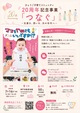 ひょうご子育てコミュニティ20周年「つなぐ」〜子育てを家庭だけの責任にしないために〜