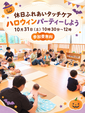 ハロウィンパーティー🎃の予約受付開始